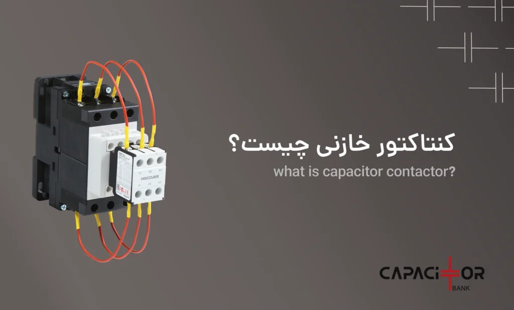 کنتاکتور مخصوص بانک خازنی چیست