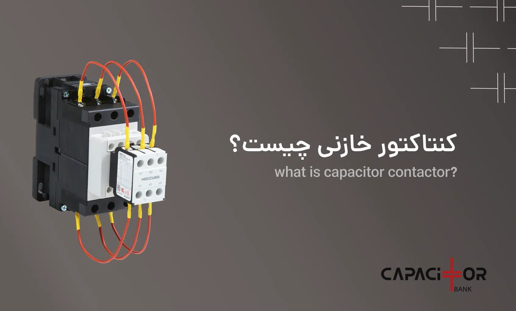 کنتاکتور مخصوص بانک خازنی چیست