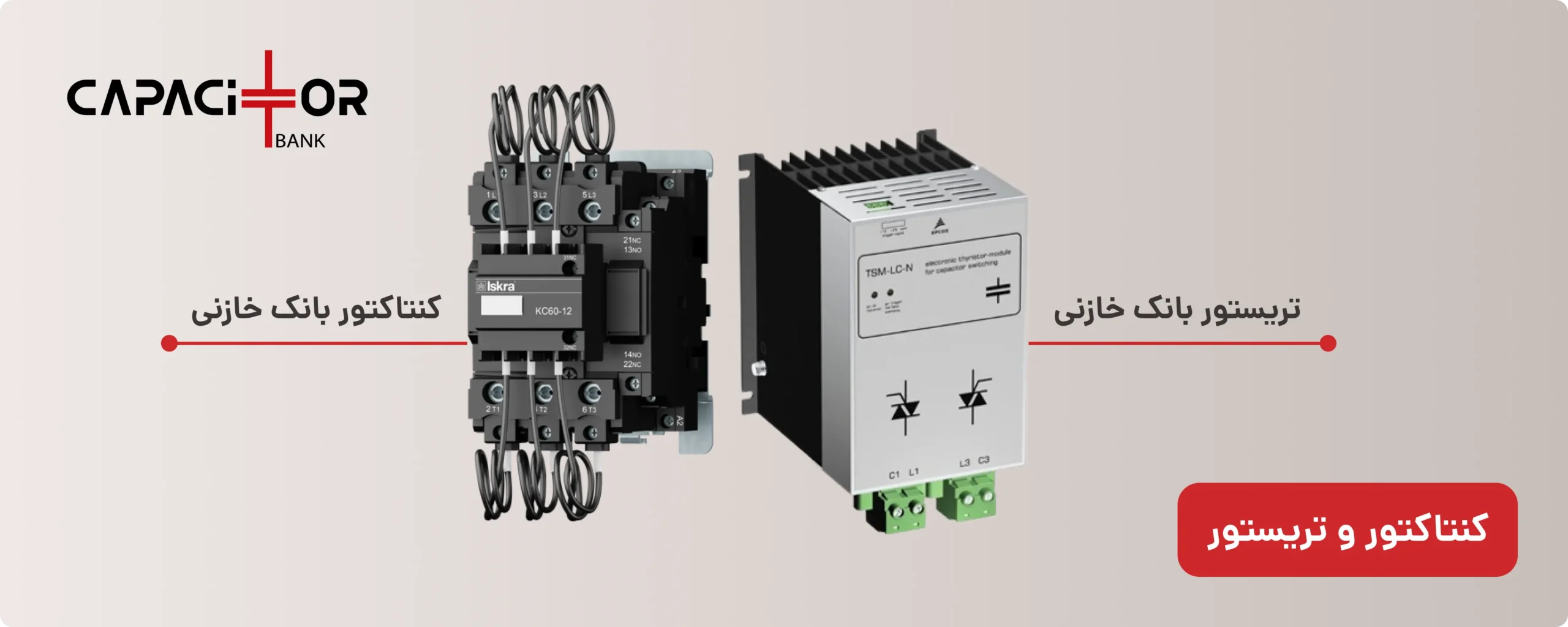 کنتاکتور خازنی و تریستور