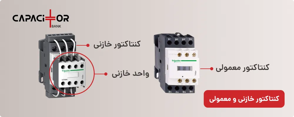 کنتاکتور خازنی و کنتاکتور معمولی