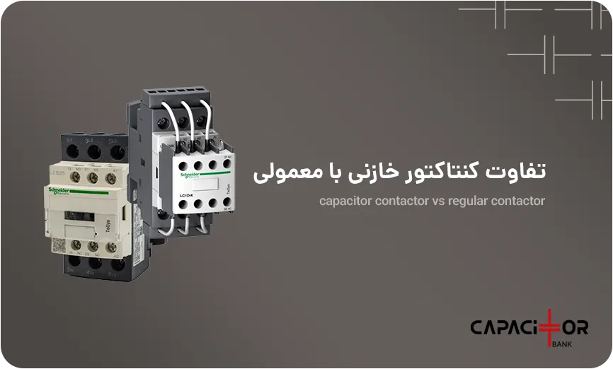 تفاوت کنتاکتور خازنی با کنتاکتور معمولی