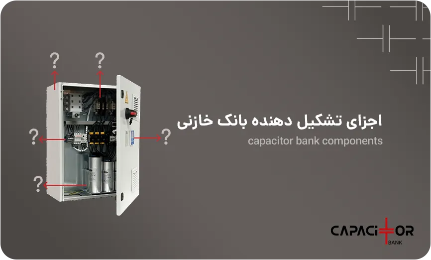اجزای بانک خازنی