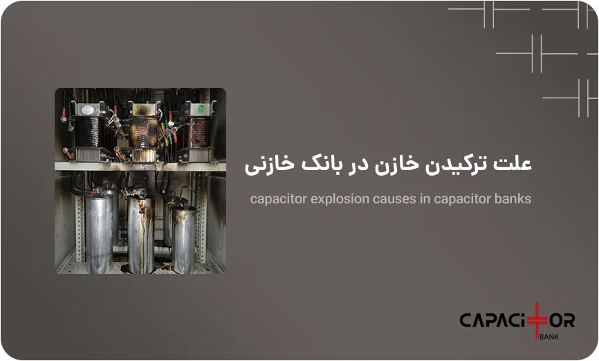 علت منفجر شدن خازن سه فاز