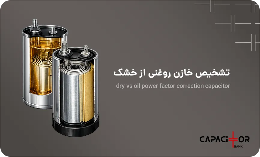 تفاوت خازن خشک و روغنی