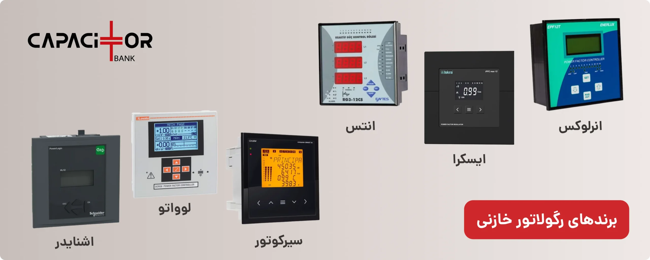 برندهای رگولاتور خازنی