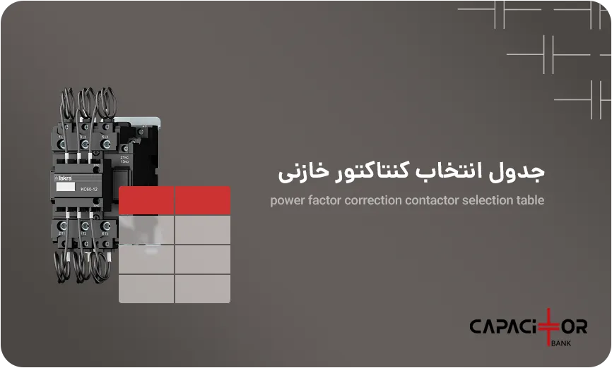 جدول انتخاب کنتاکتور خازنی