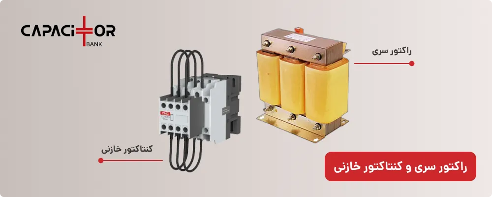 کنتاکتور خازنی و راکتور سری