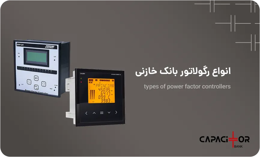 انواع رگولاتور بانک خازنی