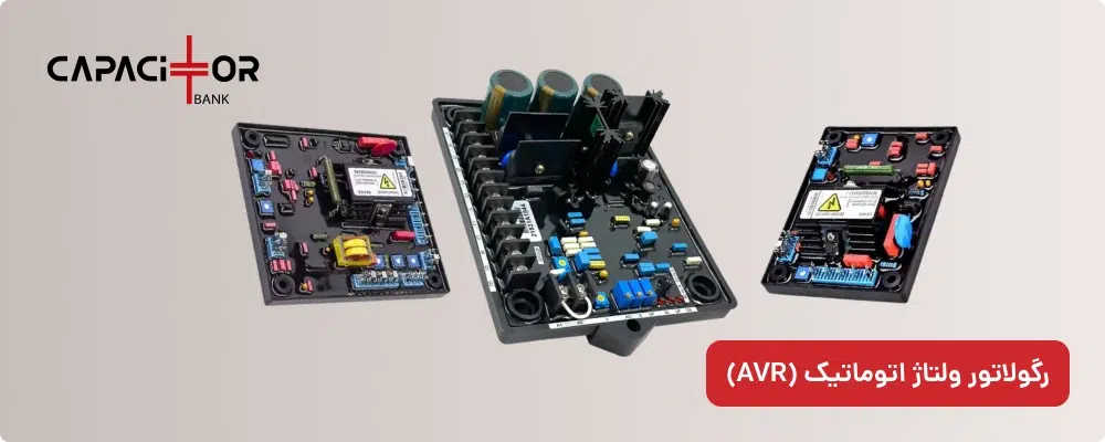 سیستم تنظیم ولتاژ ژنراتور (AVR)