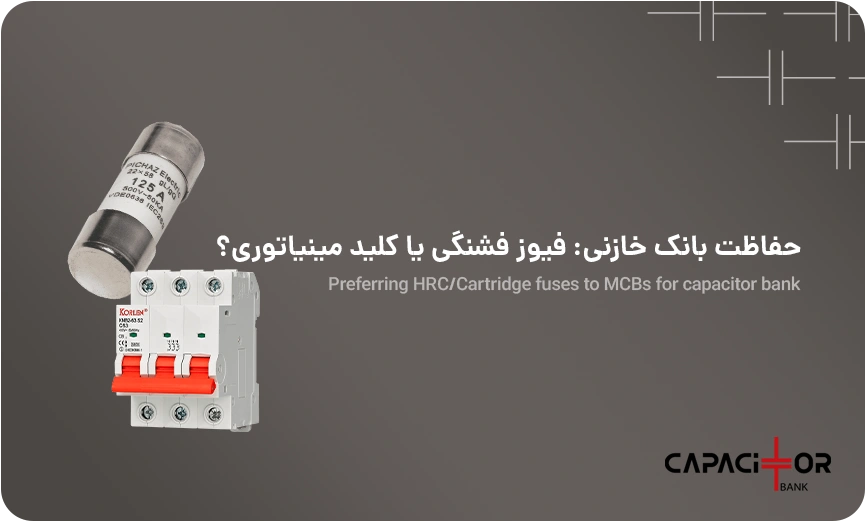 استفاده از فیوز فشنگی به جای کلید مینیاتوری در بانک خازنی