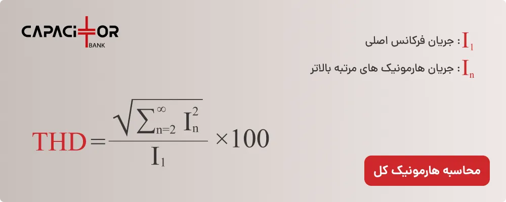 فرمول محاسبه thd