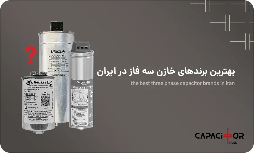بهترین برندهای خازن سه فاز در ایران