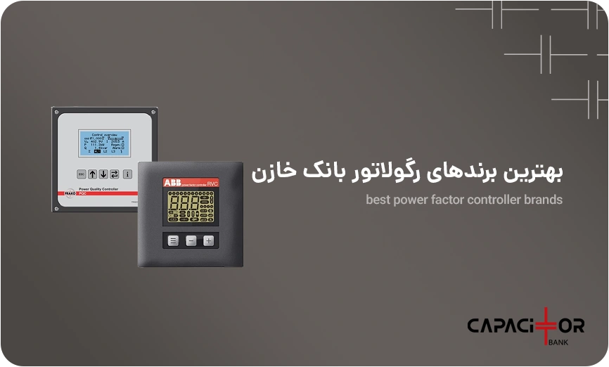 راهنمای انتخاب بهترین برندهای رگولاتور بانک خازن