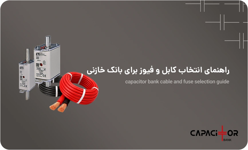 انتخاب کابل و فیوز بانک خازنی