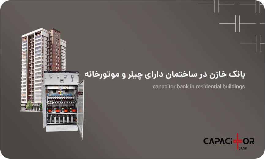 بانک خازنی برای ساختمان مجهز به چیلر و موتورخانه