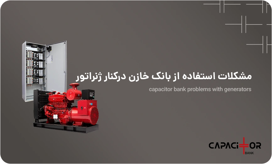 آیا در ژنراتور اضطراری از بانک خازن استفاده می شود