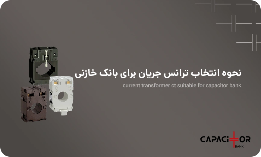 انتخاب ترانس جریان (ct) برای بانک خازنی