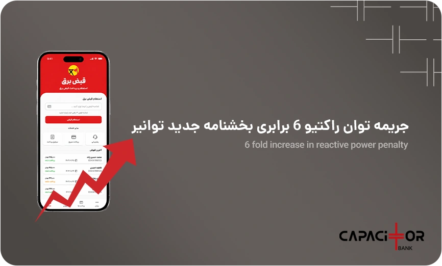 افزایش ۶ برابری جریمه توان راکتیو در بخشنامه جدید توانیر