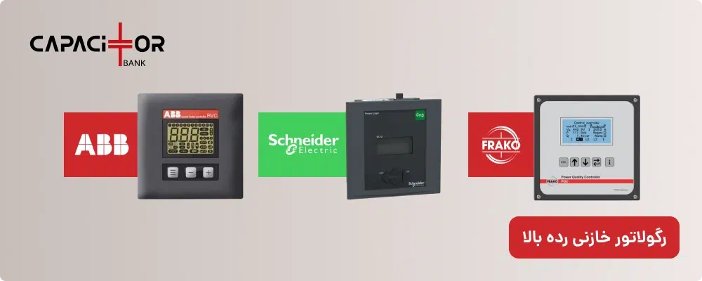 رگولاتور خازنی اشنایدر، ABB و فراکو