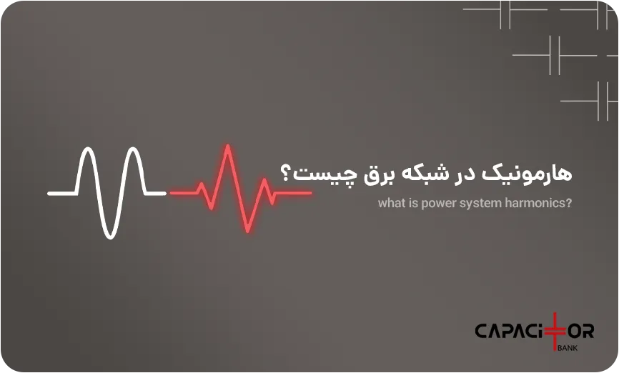 هارمونیک برق چیست و چگونه اصلاح می شود؟