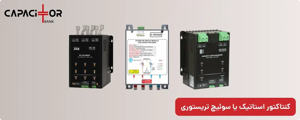 کنتاکتور استاتیک یا سوئیچ تریستوری