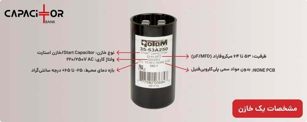 نمونه مشخصات فنی خازن استارت موتور شامل ظرفیت، ولتاژ نامی و نوع کارکرد جهت انتخاب صحیح خازن