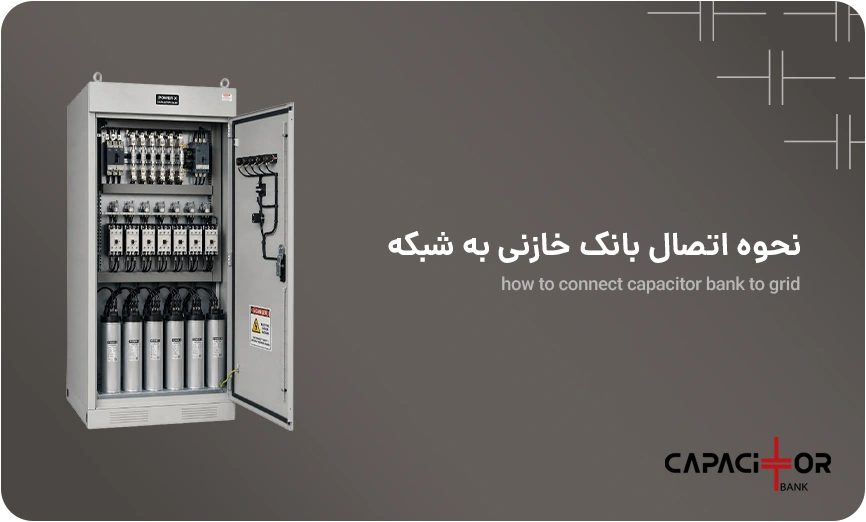 نحوه اتصال بانک خازنی به شبکه