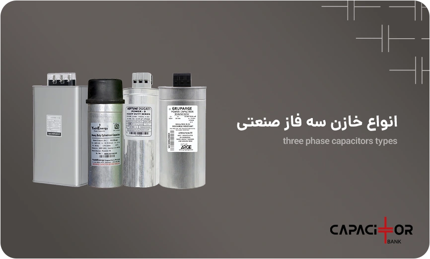 انواع خازن سه فاز