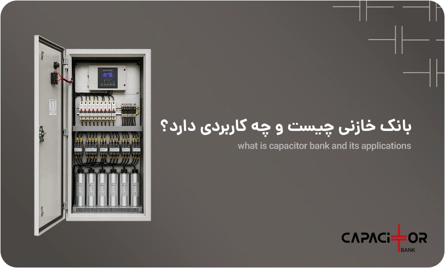 بانک خازنی چیست و چه کاربردی دارد؟