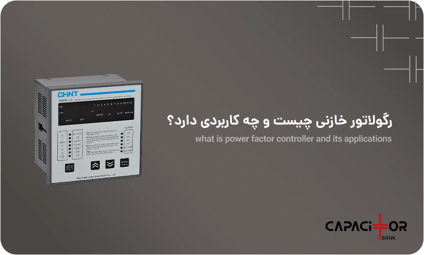 رگولاتور خازنی چیست و چه کاربردی دارد؟