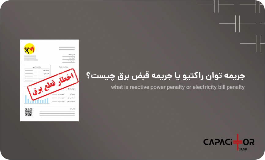 جریمه توان راکتیو یا جریمه قبض برق چیست؟