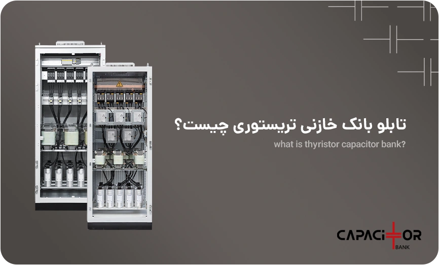 بانک خازنی تریستوری چیست؟