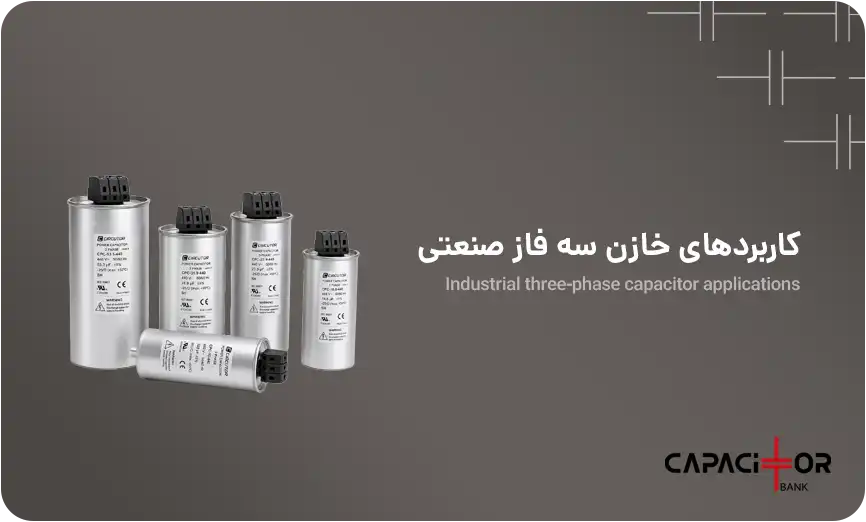معرفی کاربردهای خازن سه فاز