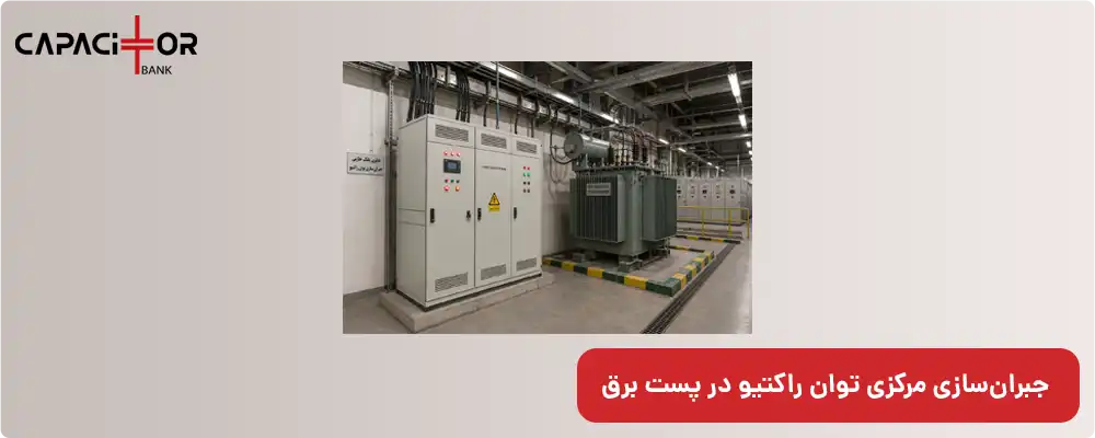 تابلو خازن در کارخانه