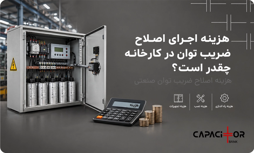 هزینه اصلاح ضریب توان کارخانه