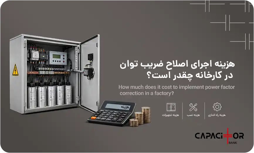 هزینه اصلاح ضریب توان کارخانه