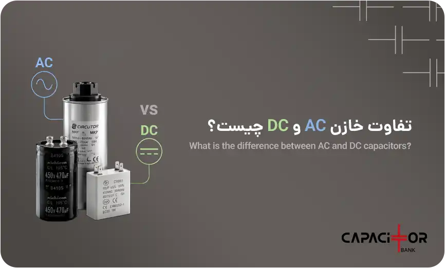 فرق بین خازن AC و DC