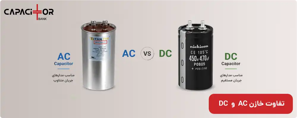 خازن DC و AC چه تفاوتی دارند؟
