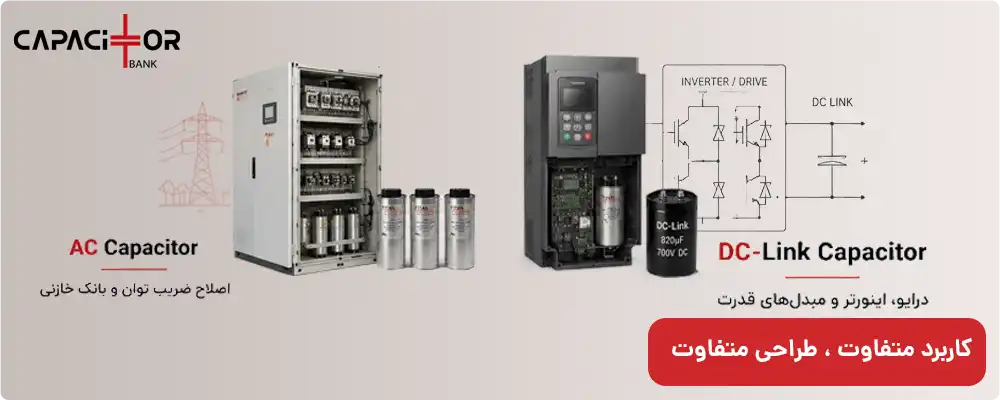 کاربردهای مختلف خازن AC و DC