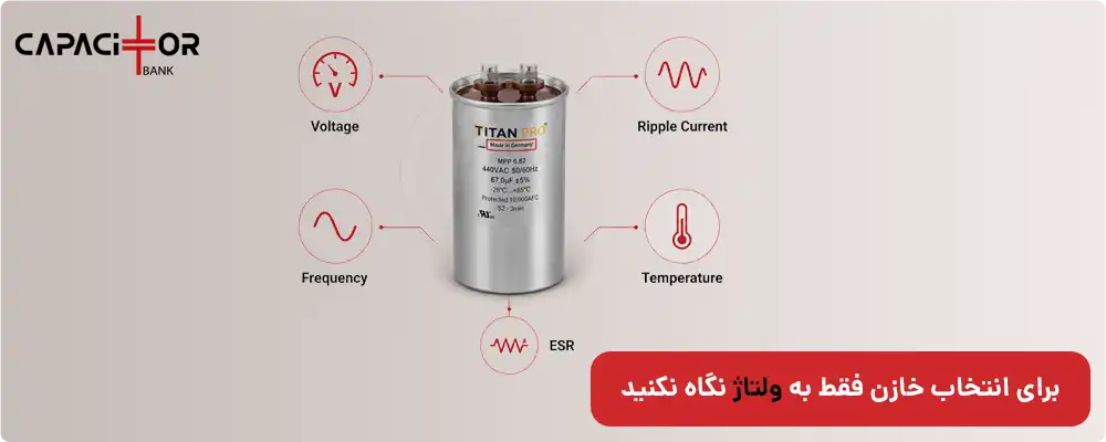 چه اطلاعاتی برای انتخاب خازن لازمه