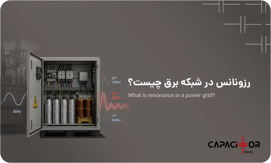 رزونانس در شبکه برق چیست؟