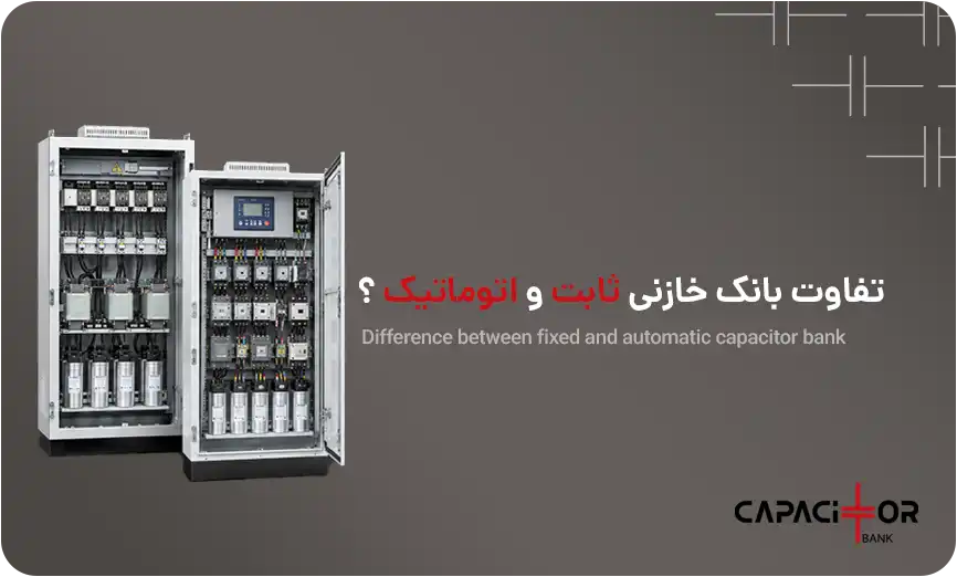 تفاوت بانک خازنی ثابت و اتوماتیک در چیست