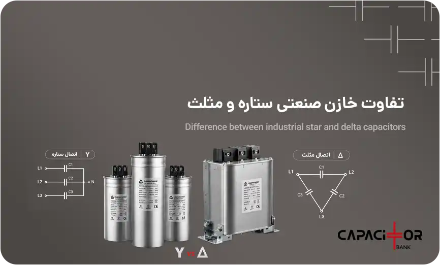 تفاوت و کاربرد خازن سه فاز اتصال مثلث و ستاره