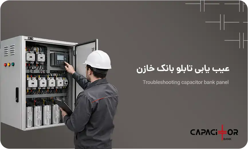 چرا بانک خازنی وارد مدار نمی‌ شود؟