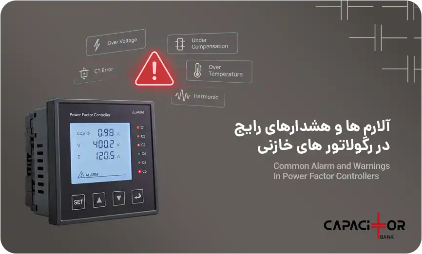 آلارم‌ ها و هشدار های رایج رگولاتور خازنی در تابلو بانک خازنی